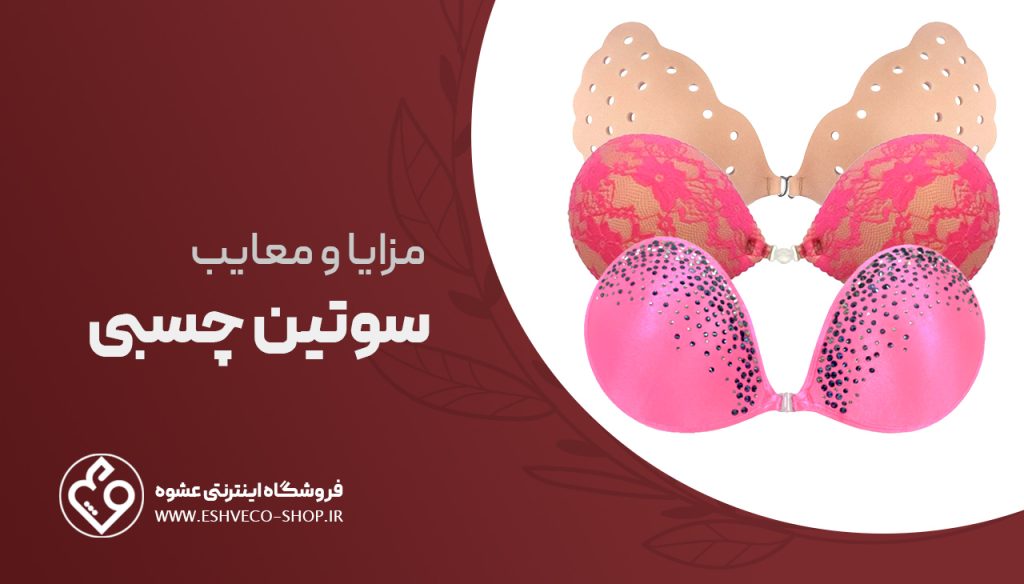 مزایا و معایب سوتین چسبی