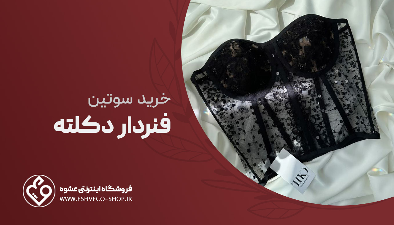خرید سوتین فنردار دکلته 