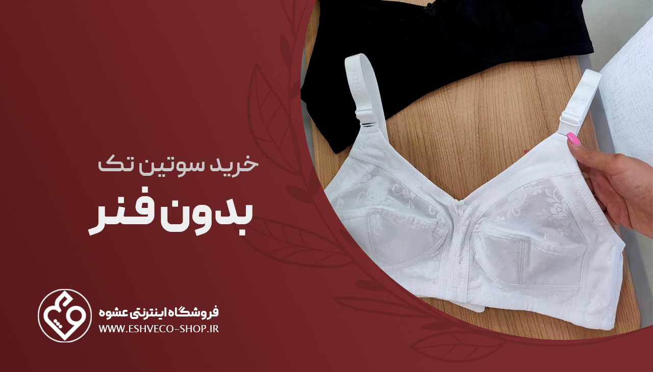 خرید سوتین تک بدون فنر 