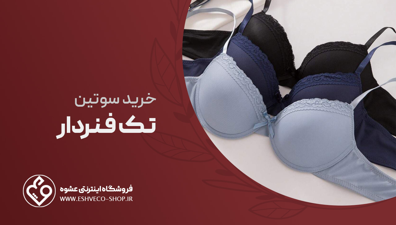 خرید سوتین تک فنردار