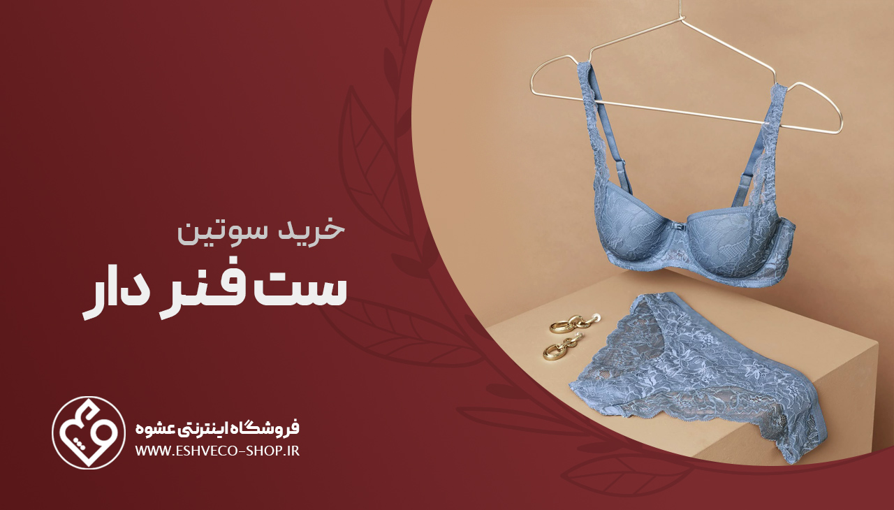 خرید ست سوتین فنردار