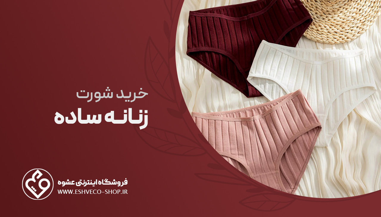 خرید شورت زنانه ساده 