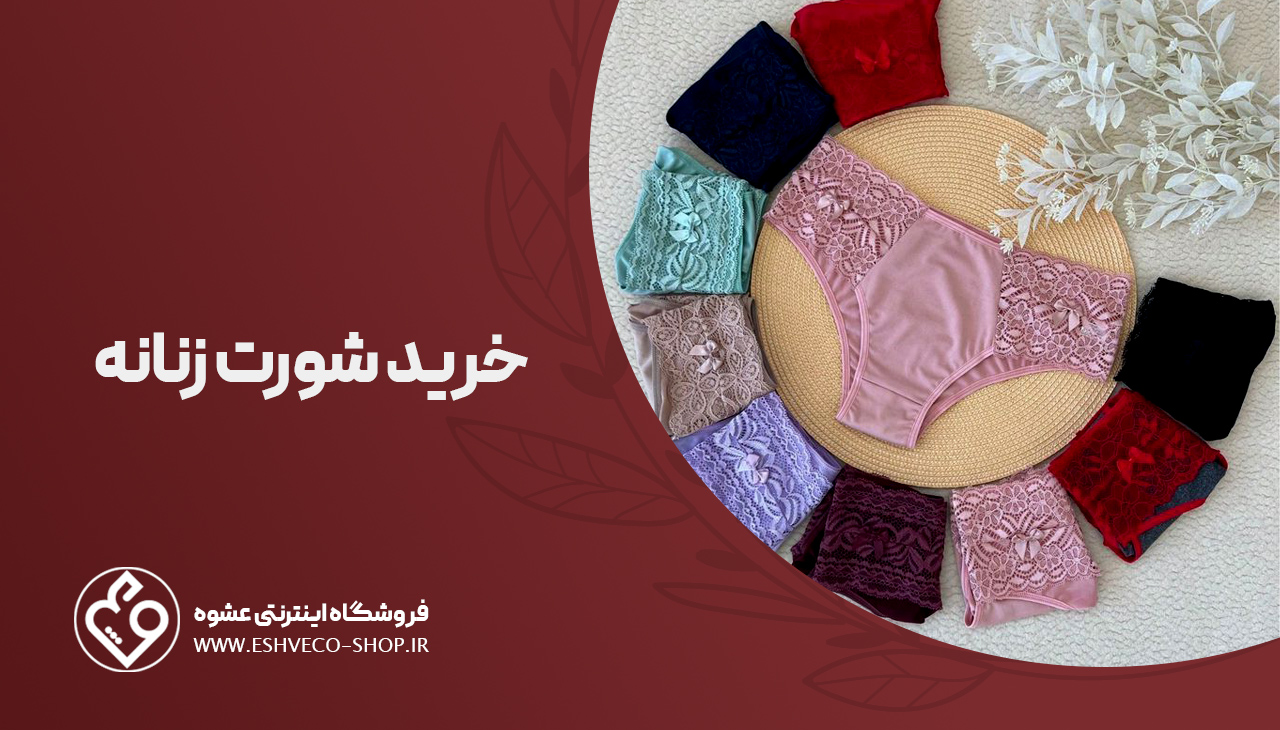 خرید شورت زنانه