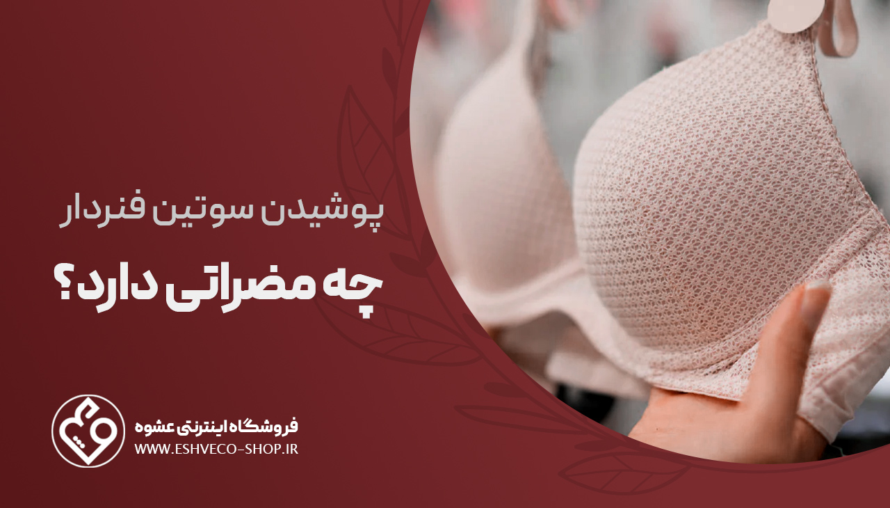 پوشیدن سوتین فنردار چه مضراتی دارد ؟
