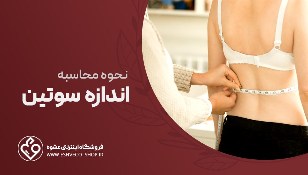 نحوه محاسبه اندازه سوتین