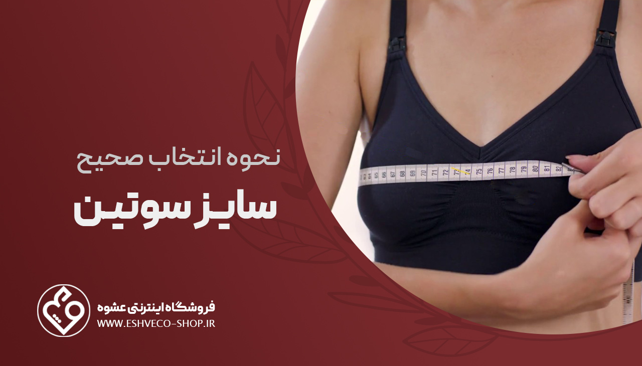 نحوه انتخاب سایز سوتین