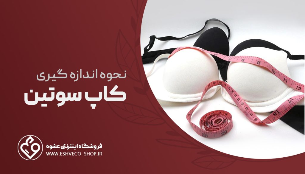 نحوه اندازه گیری کاپ سوتین