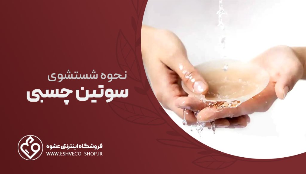 نحوه شست و شوی سوتین چسبی