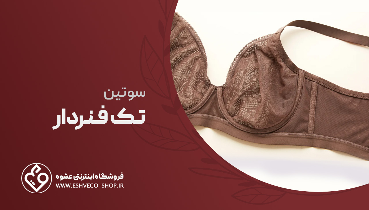 سوتین تک فنردار