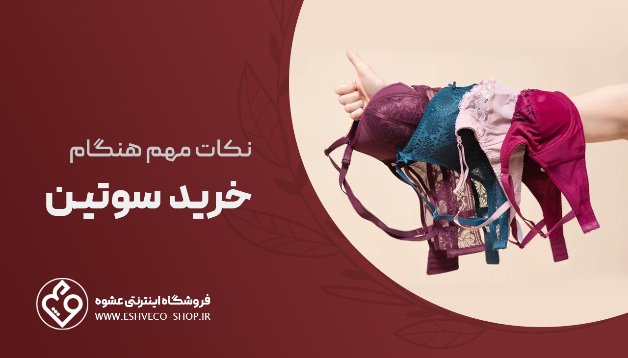 نکات مهم خرید سوتین 