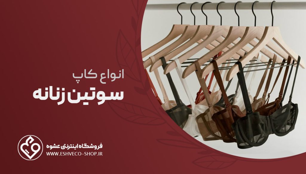 انواع کاپ سوتین زنانه
