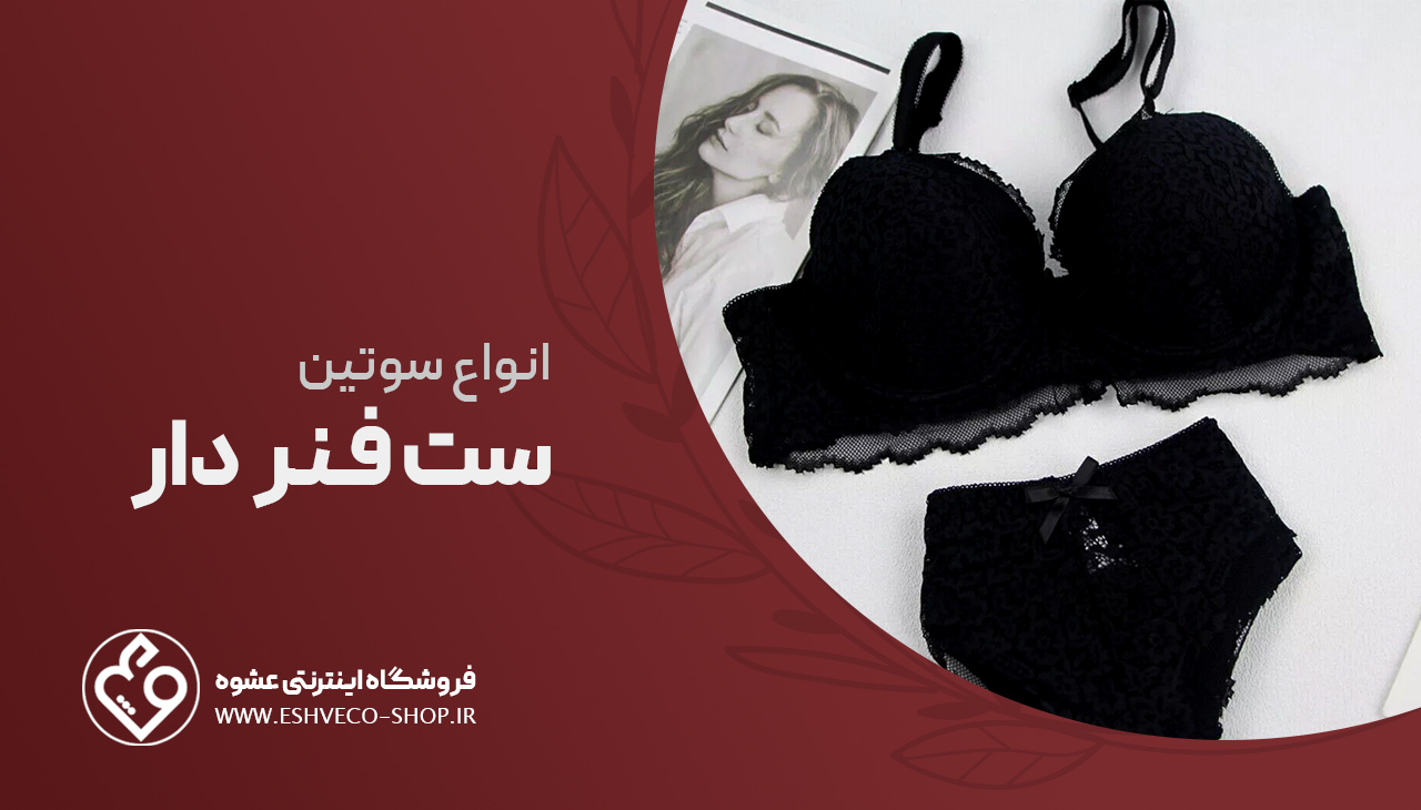 انواع ست سوتین فنردار