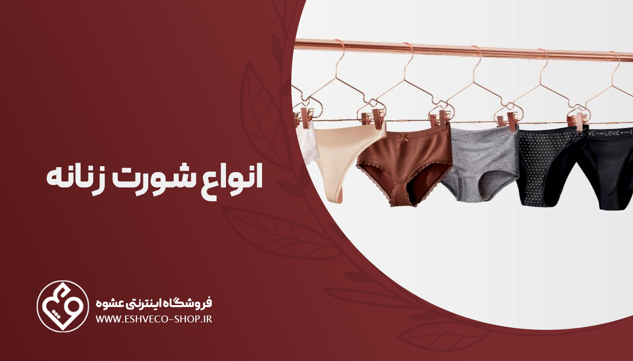 انواع شورت زنانه 