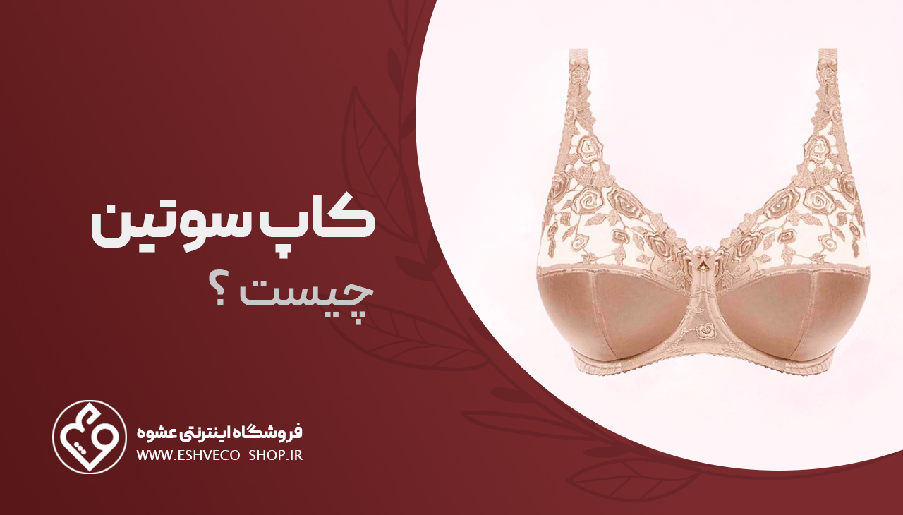 کاپ سوتین چیست؟