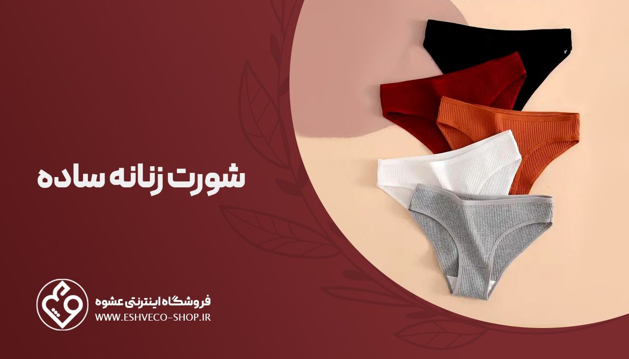شورت زنانه ساده 