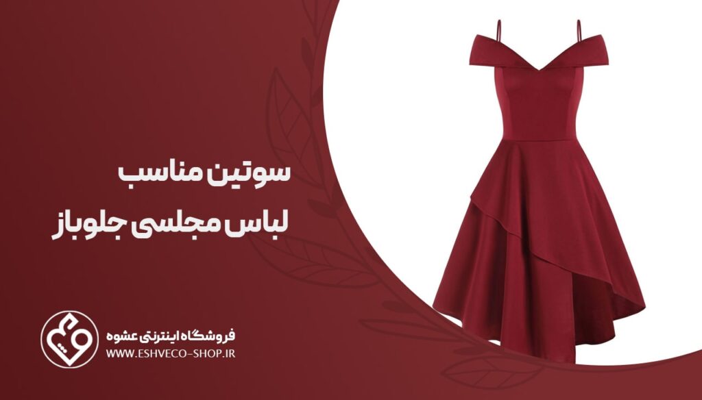 سوتین مناسب لباس مجلسی جلو باز