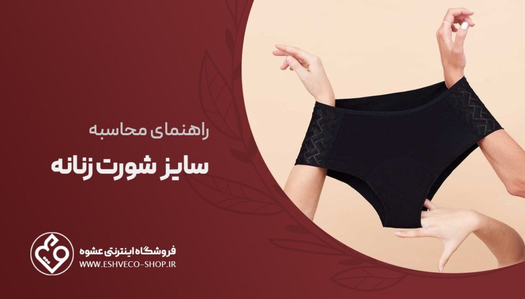 راهنمای محاسبه سایز شورت زنانه