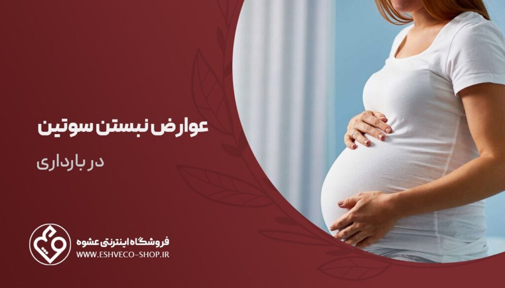 عوارض نبستن سوتین در بارداری