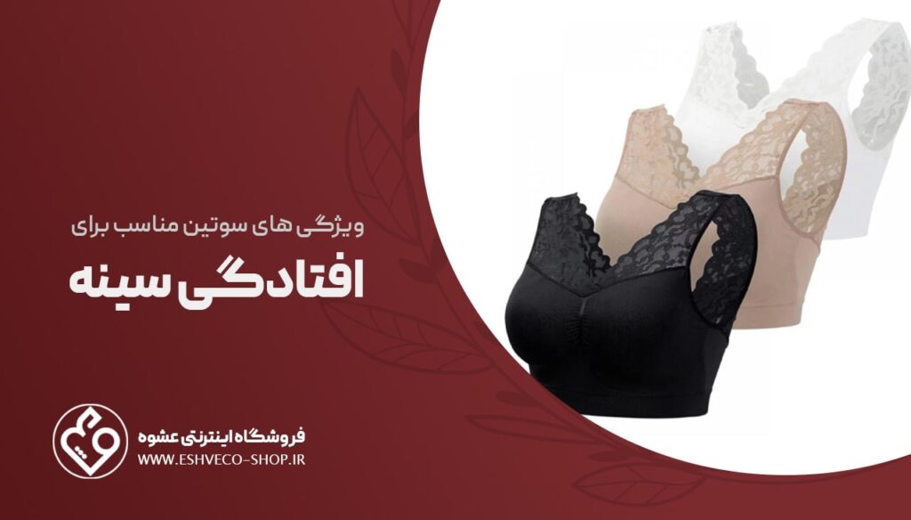 ویژگی سوتین مناسب افتادگی سینه