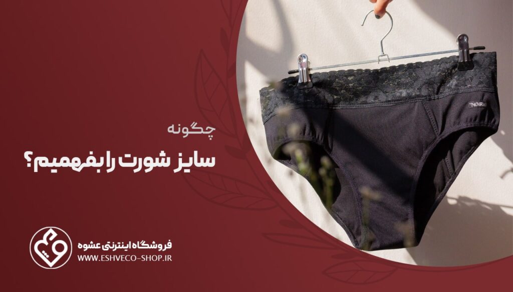 چگونه سایز شورت را بفهمیم؟