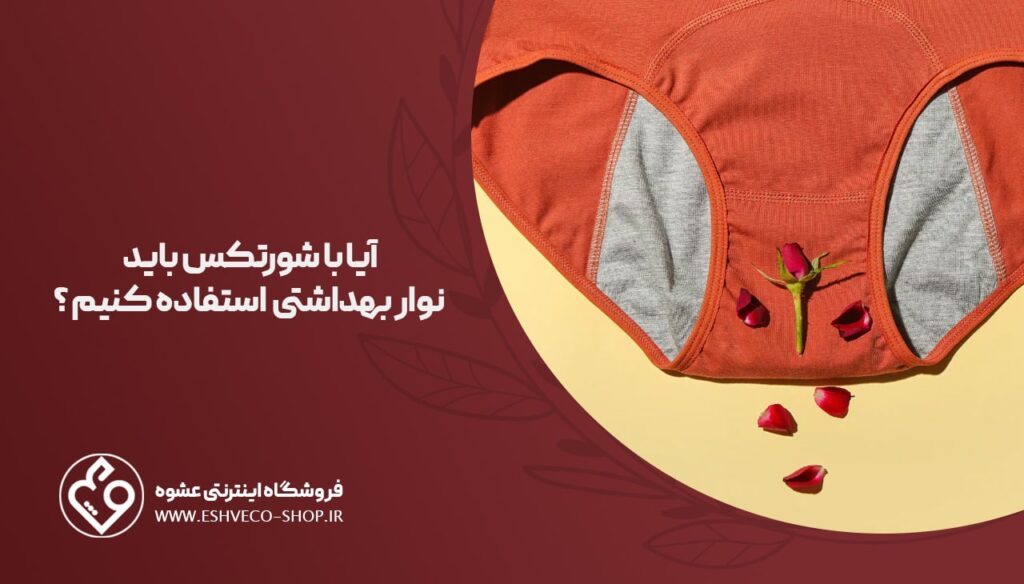 آیا با شورتکس باید نوار بهداشتی استفاده کنیم؟