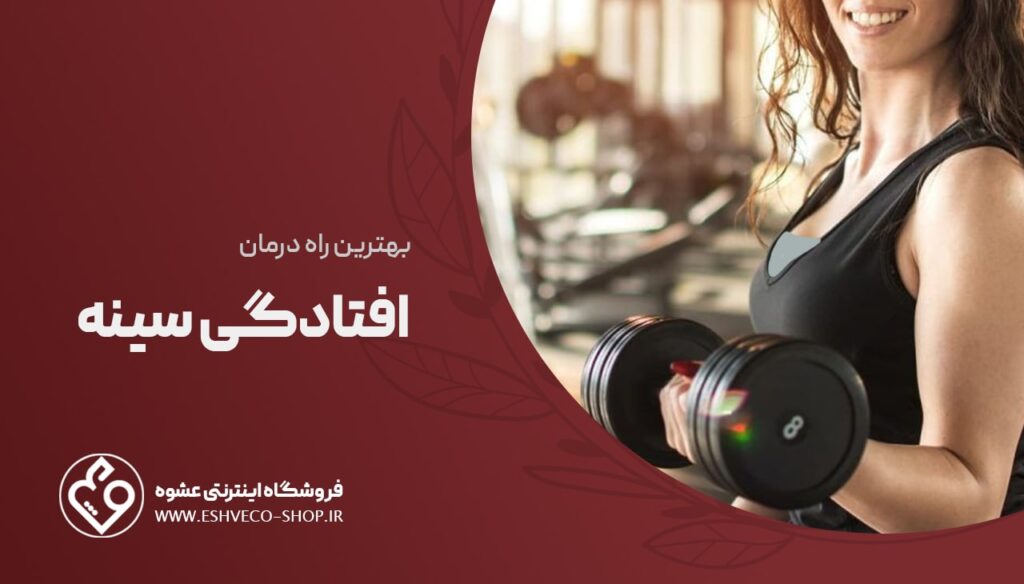 بهترین راه درمان افتادگی سینه