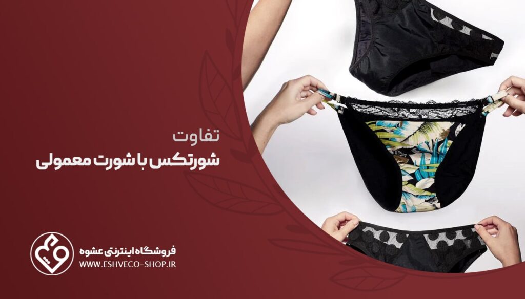 تفاوت شورتکس با شورت معمولی