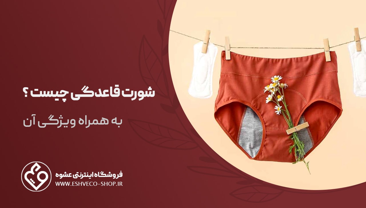 شورت قاعدگی چیست ؟