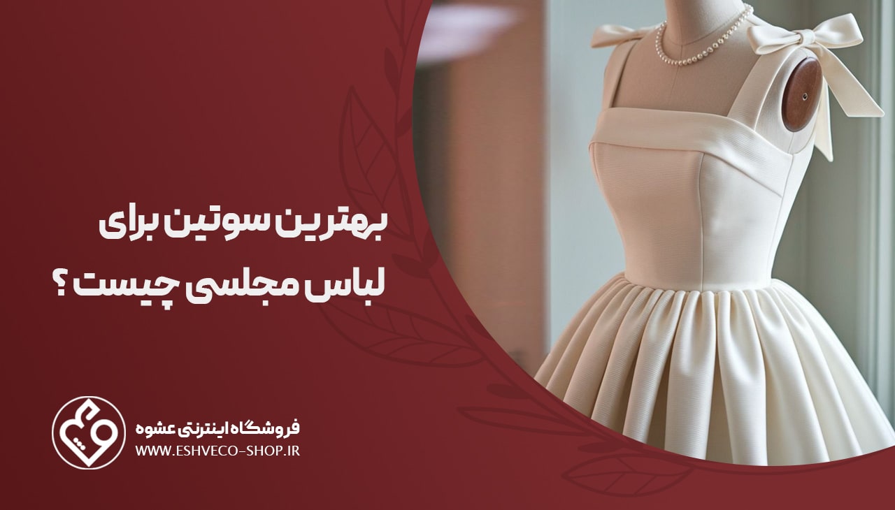 بهترین سوتین برای لباس مجلسی چیست ؟