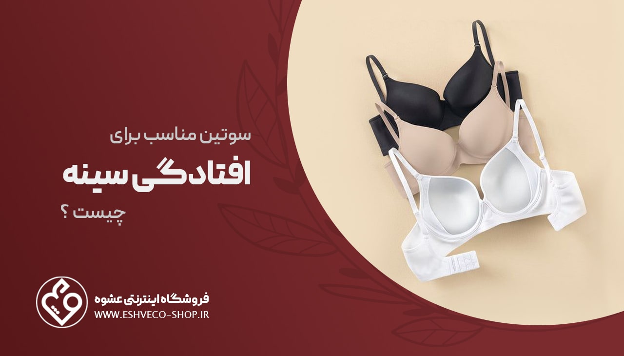 سوتین مناسب برای افتادگی سینه چیست ؟