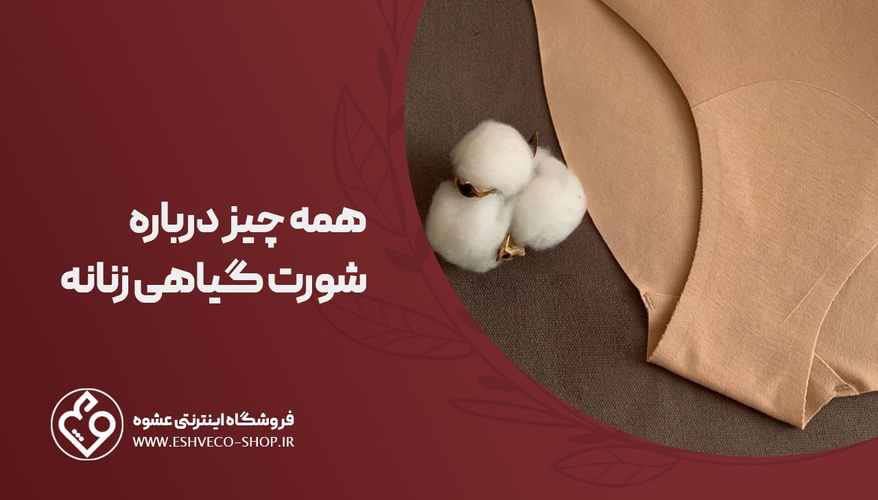 شورت گیاهی زنانه چیست