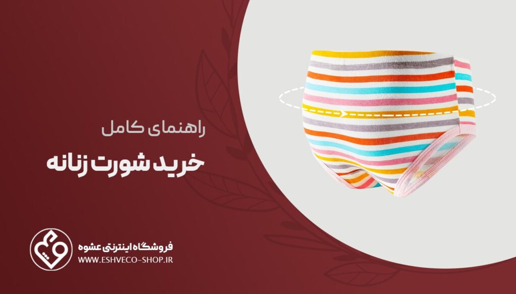 راهنمای خرید شورت زنانه