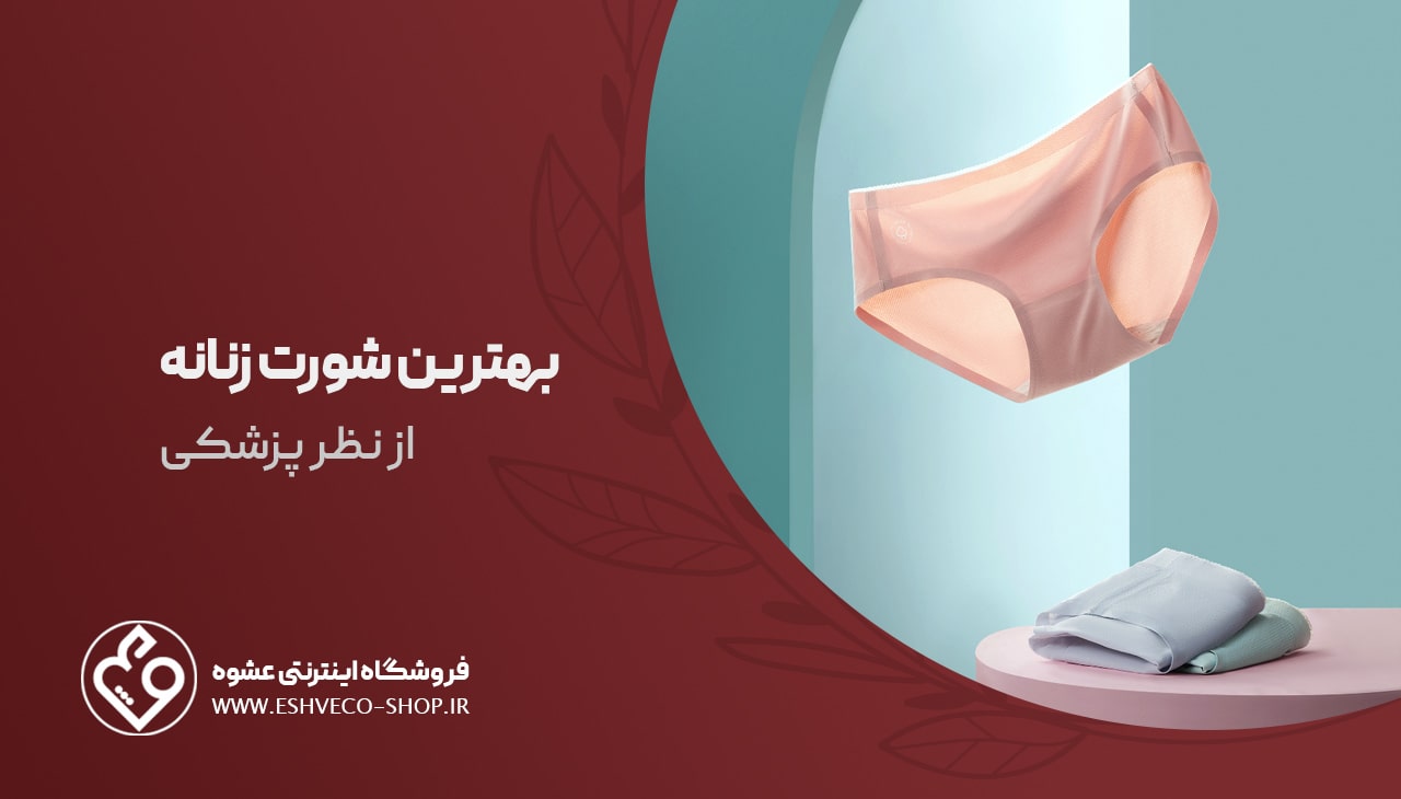 بهترین شورت زنانه از نظر پزشکی