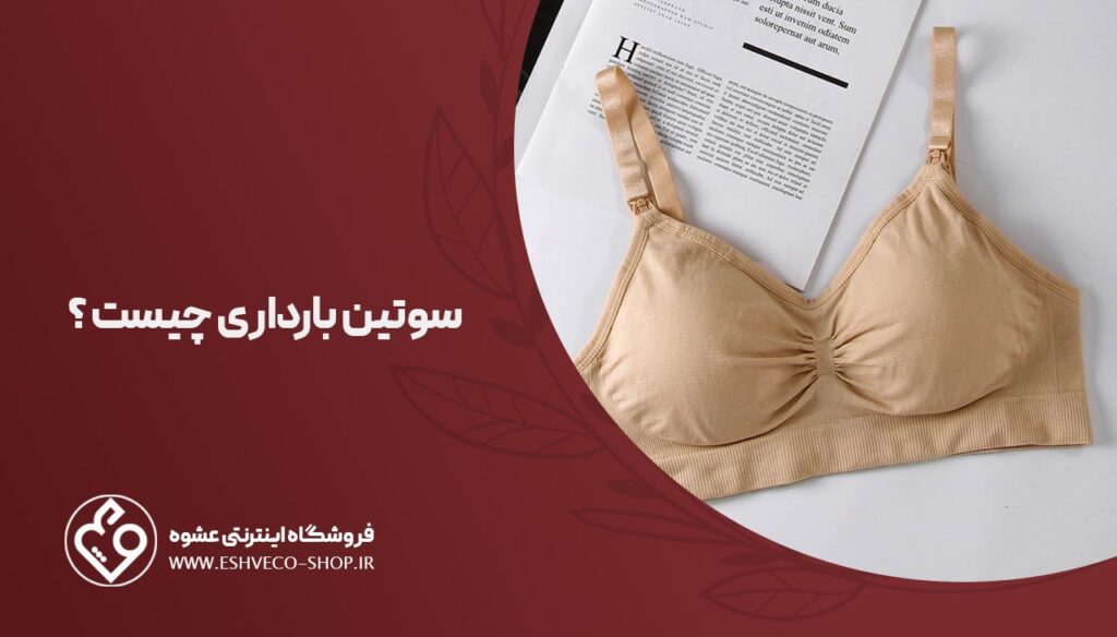 سوتین بارداری چیست ؟