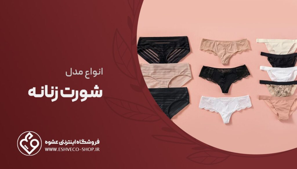 انواع شورت زنانه