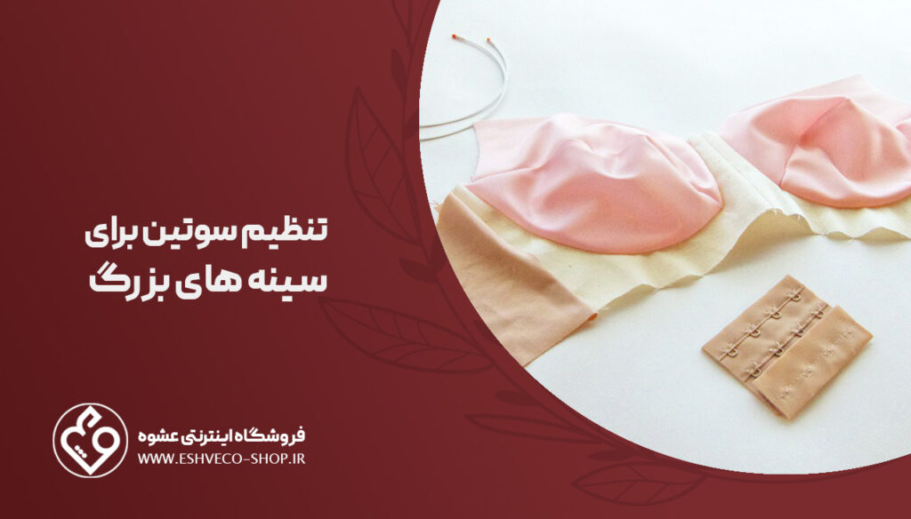تنظیم سوتین برای سینه های بزرگ