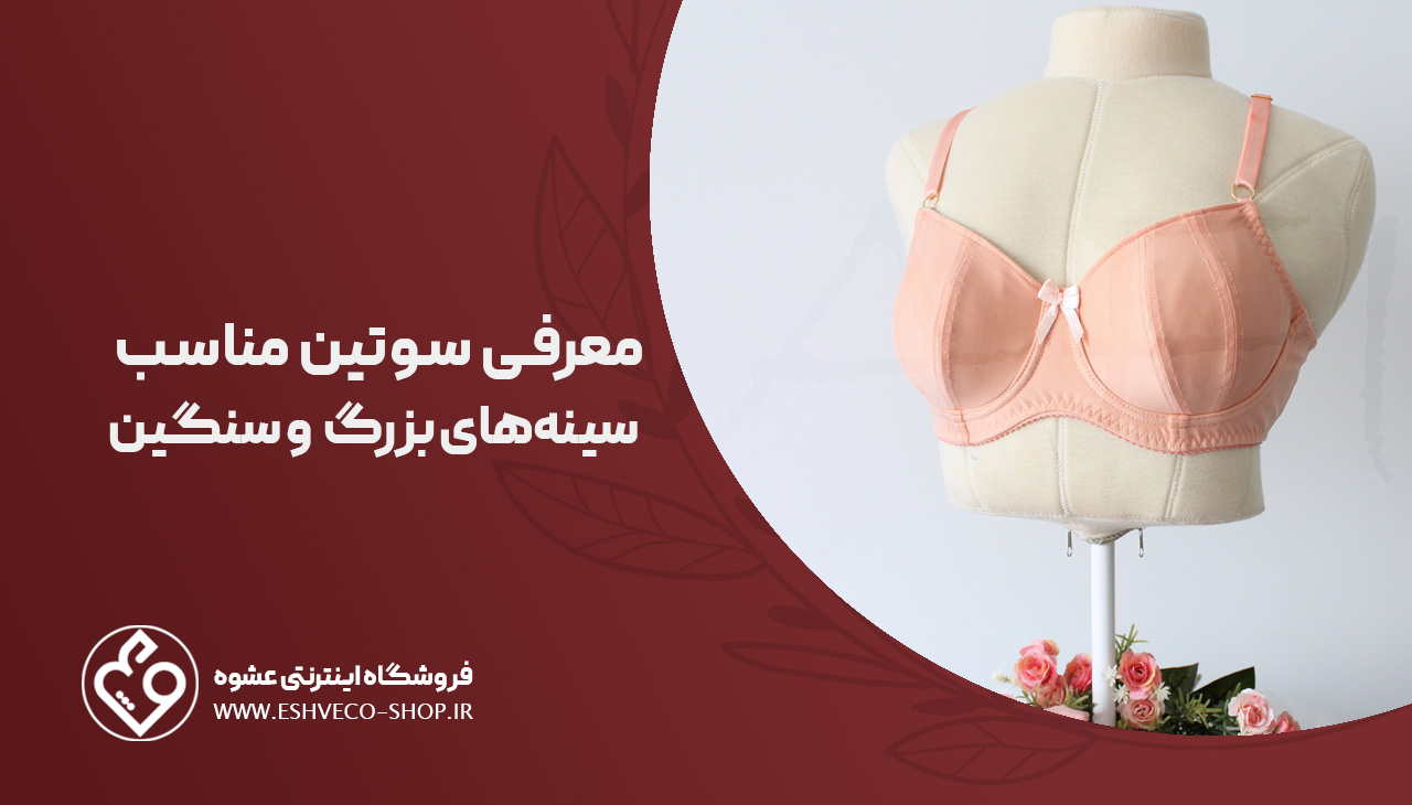 معرفی سوتین مناسب سینه های بزرگ و سنگین