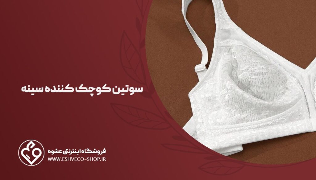 سوتین کوچک کننده سینه