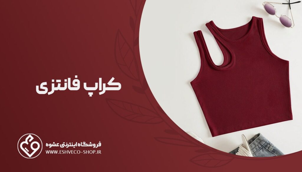 کراپ فانتزی