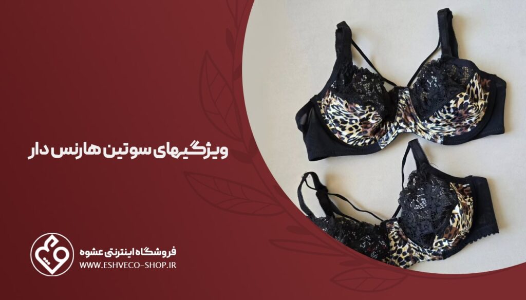 ویژگی های سوتین هارنس دار