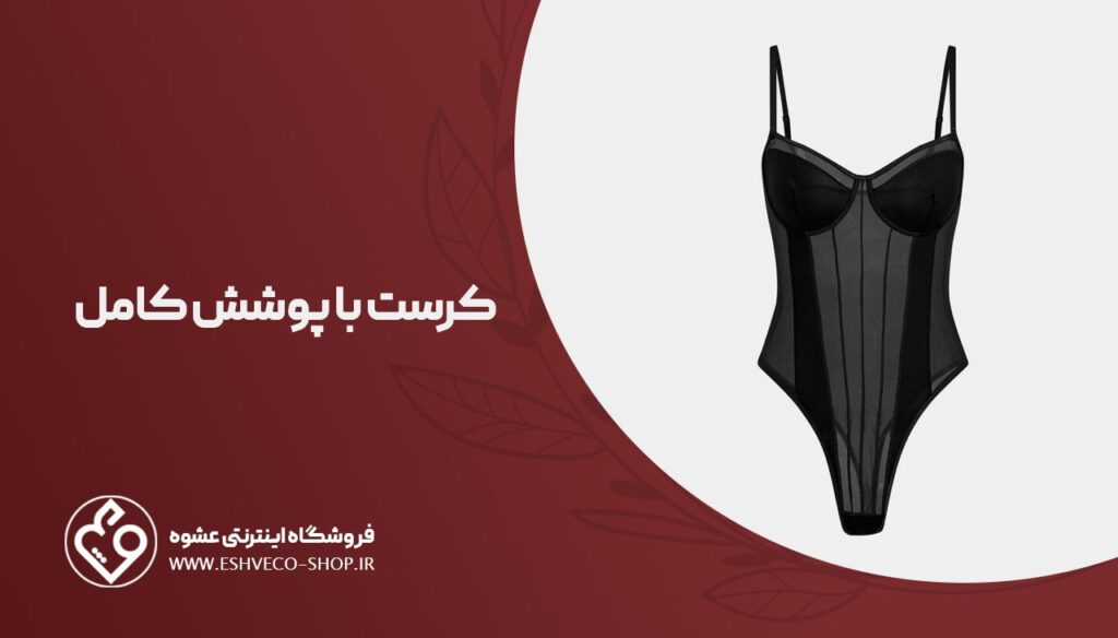 کرست با پوشش کامل