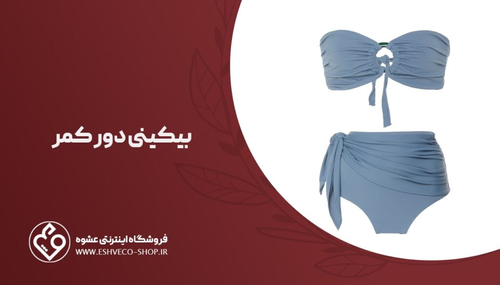بیکینی دور کمر