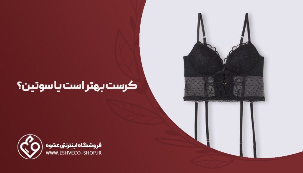 کرست بهتر است یا سوتین