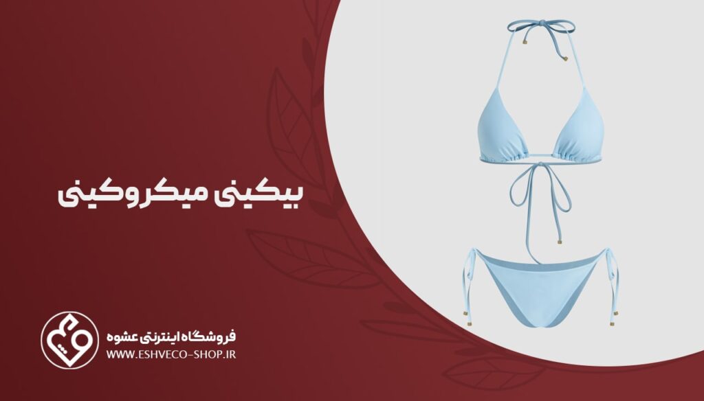 بیکینی میکروکینی