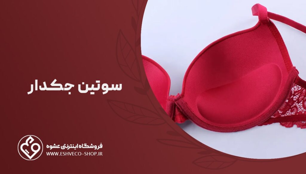 سوتین جکدار