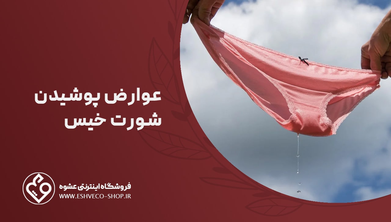 عوارض پوشیدن شورت خیس