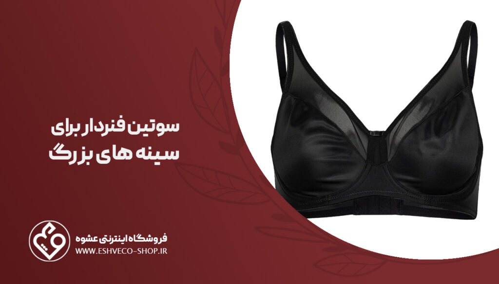 سوتین فنردار برای سینه های بزرگ