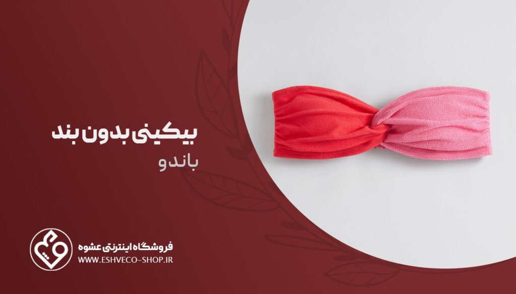 بیکینی بدون بند (باندو)