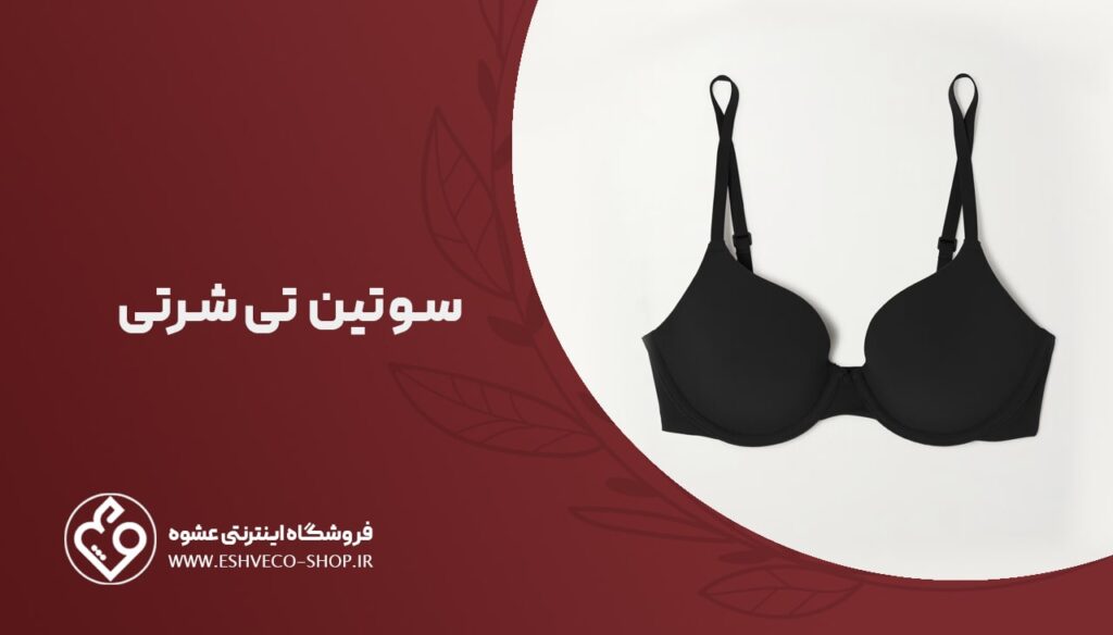 سوتین تی شرتی