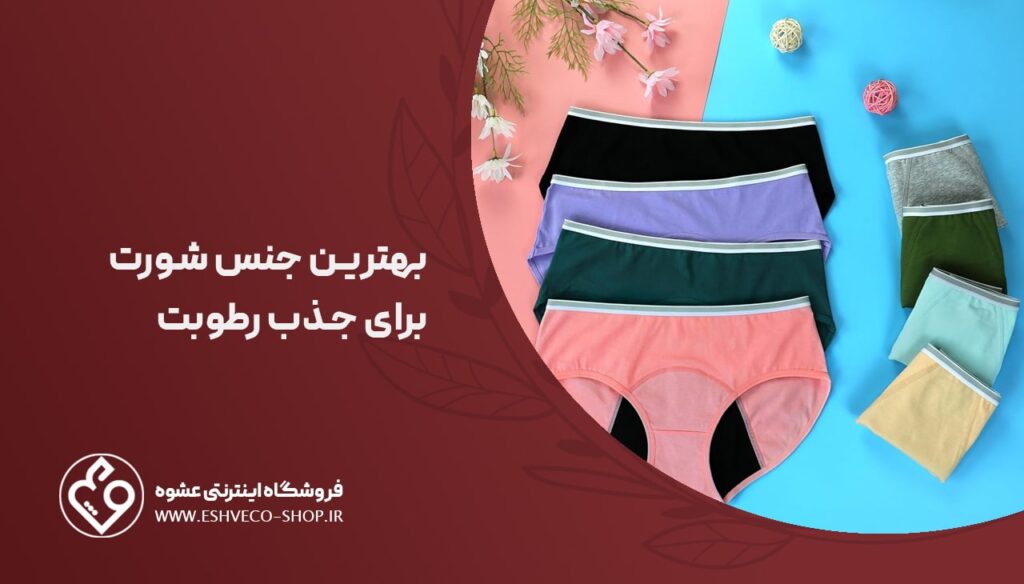 بهترین جنس شورت برای جذب رطوبت